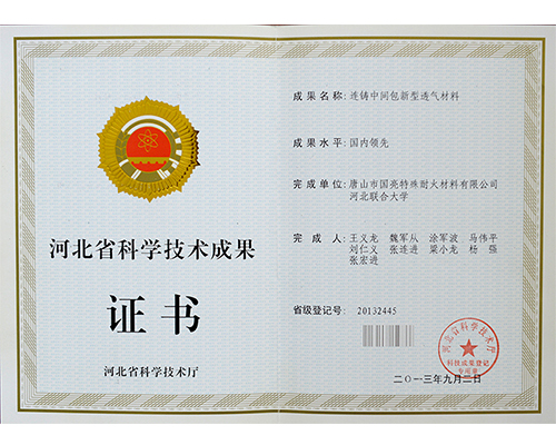 2013年河北科學(xué)技術(shù)成果證書