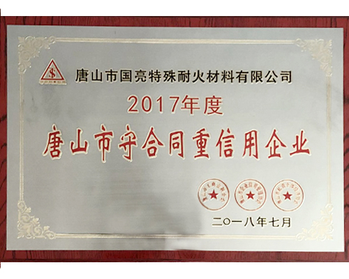 2017年度唐山市守合同重信用企業(yè)