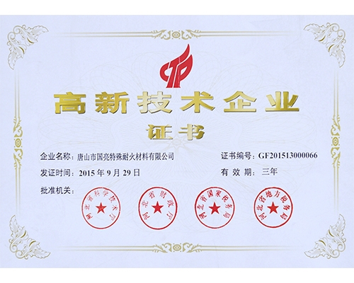 高新技術(shù)企業(yè)證書